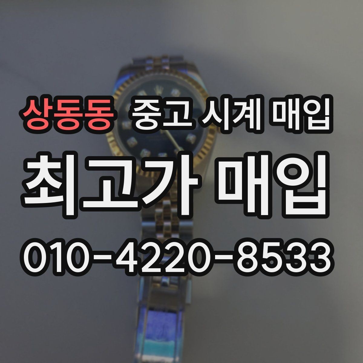 상동동 중고 시계 매입 파워리저브가 짧아졌다면 점검 포인트