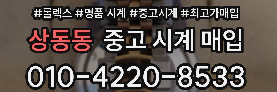 상동동 중고 시계 매입