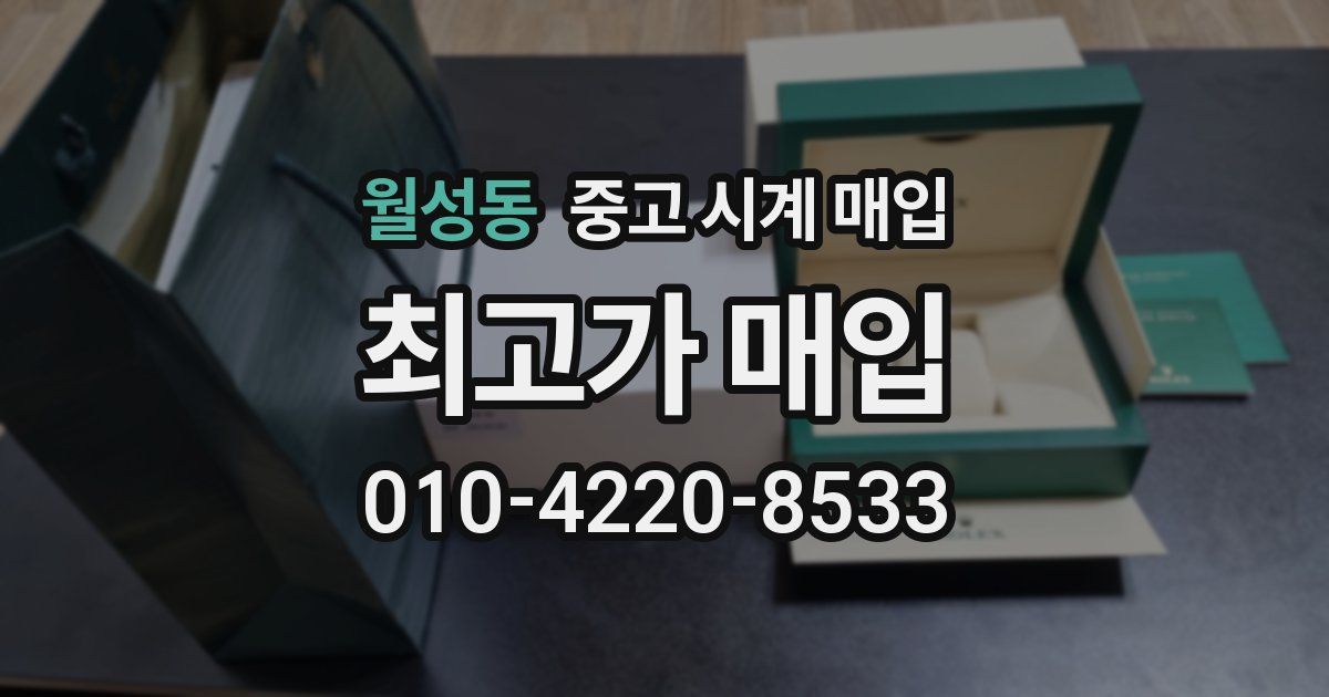 월성동 중고 시계 매입