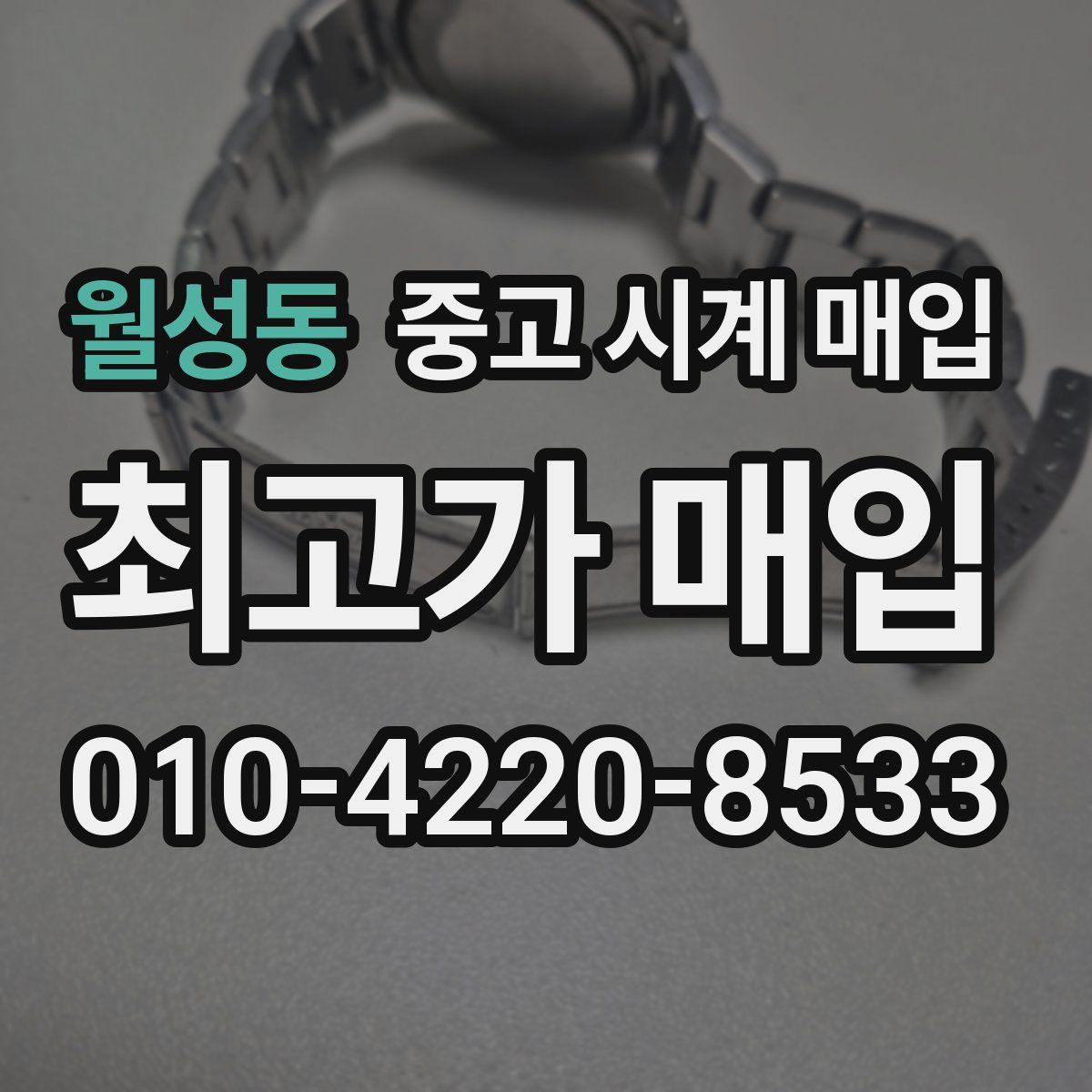 월성동 중고 시계 매입