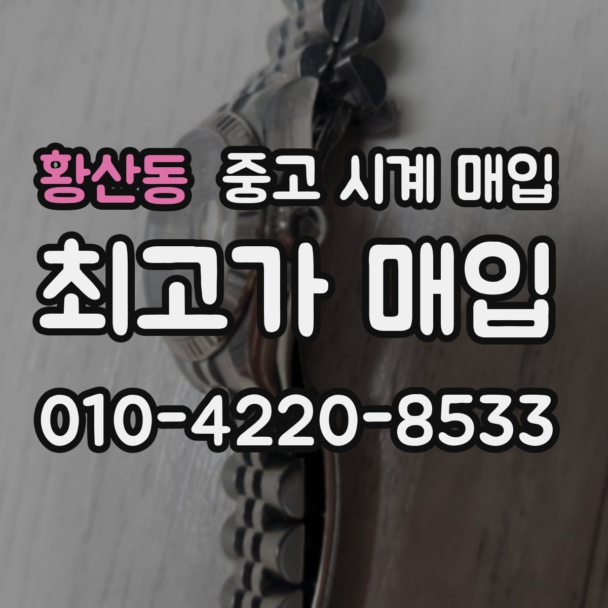 황산동 중고 시계 매입 그랜드세이코 다이버 워치 시세 포인트 정리