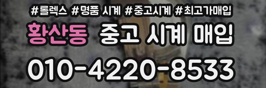 황산동 중고 시계 매입