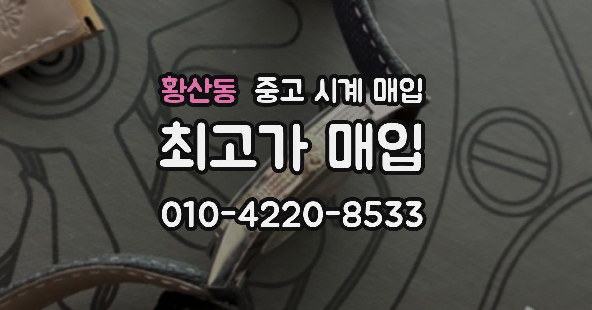 황산동 중고 시계 매입