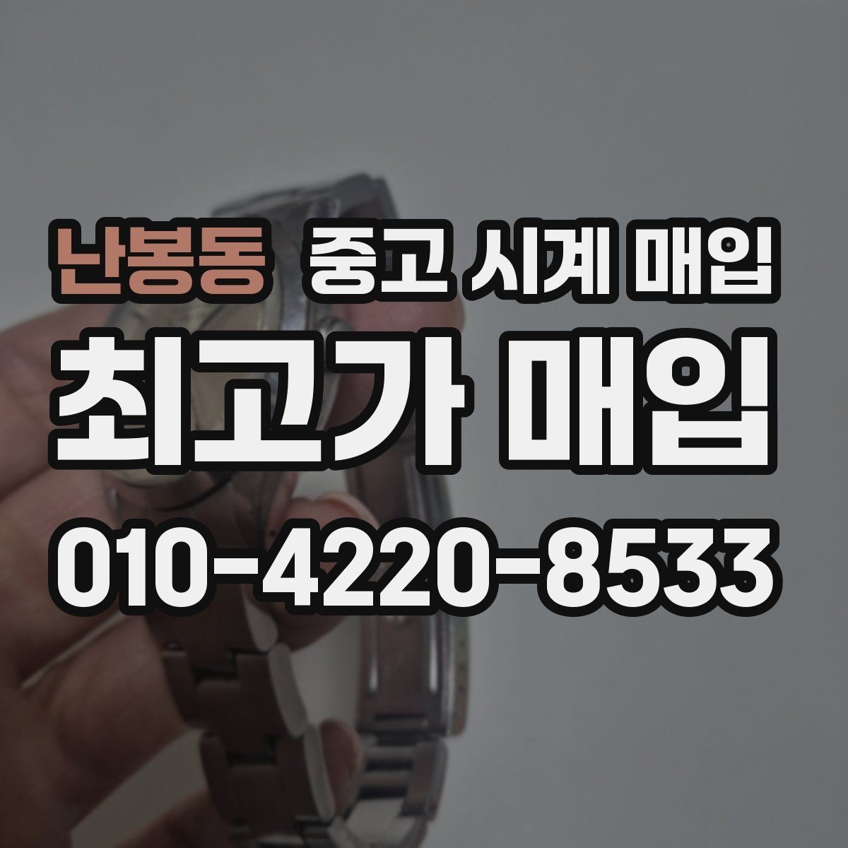 난봉동 중고 시계 매입 리다이얼 의심될 때 확인할 것