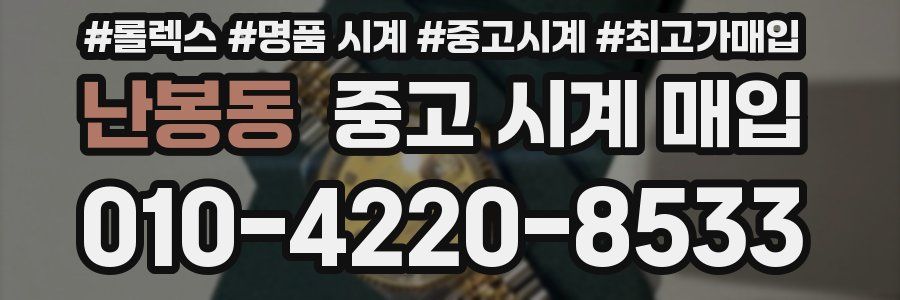 난봉동 중고 시계 매입