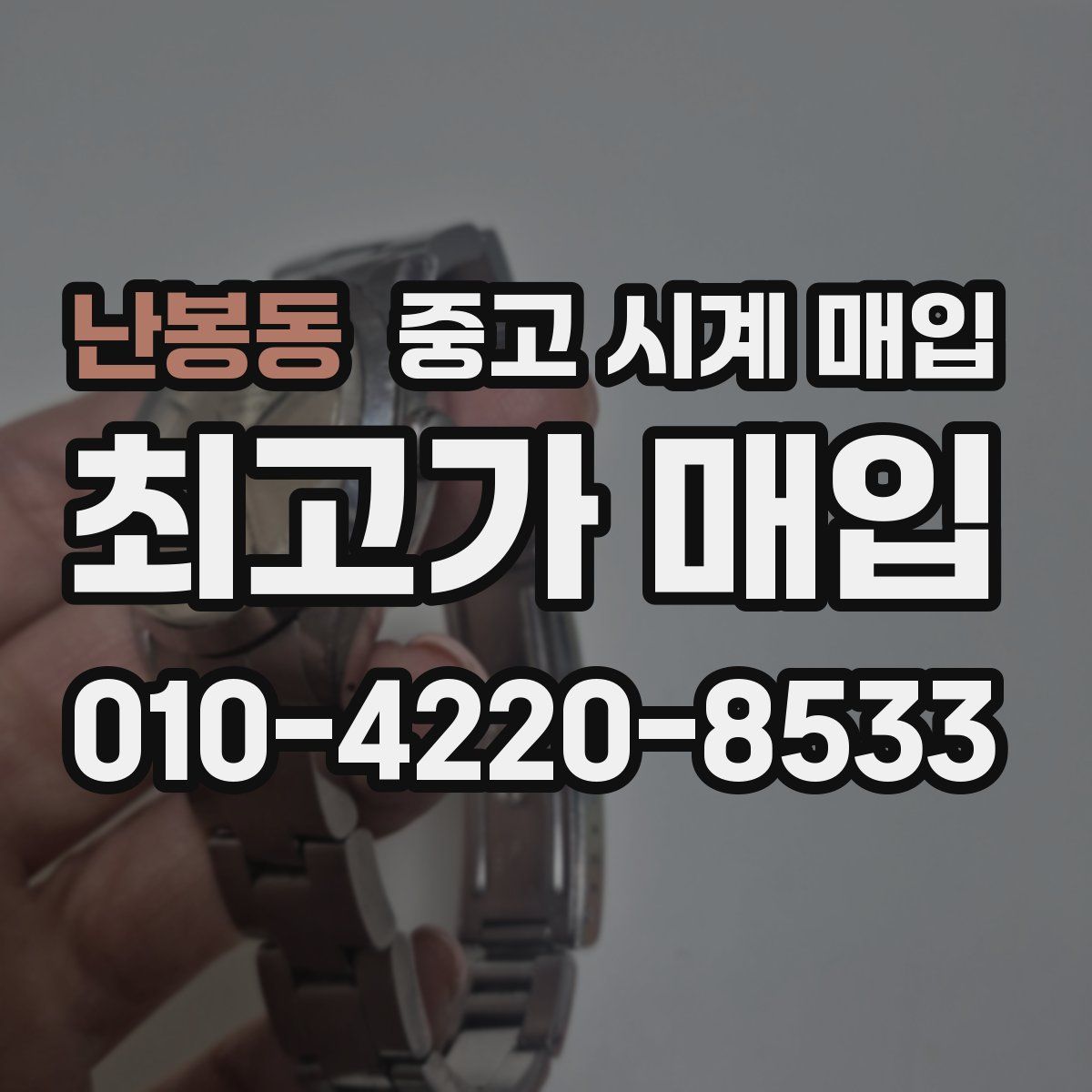 난봉동 중고 시계 매입