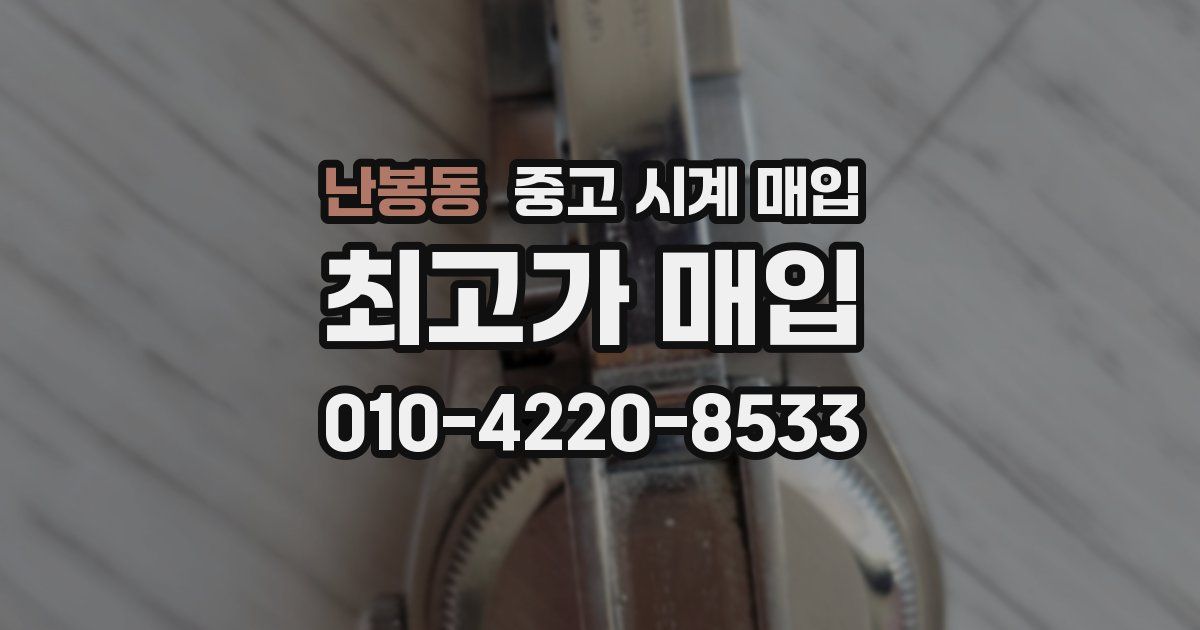 난봉동 중고 시계 매입