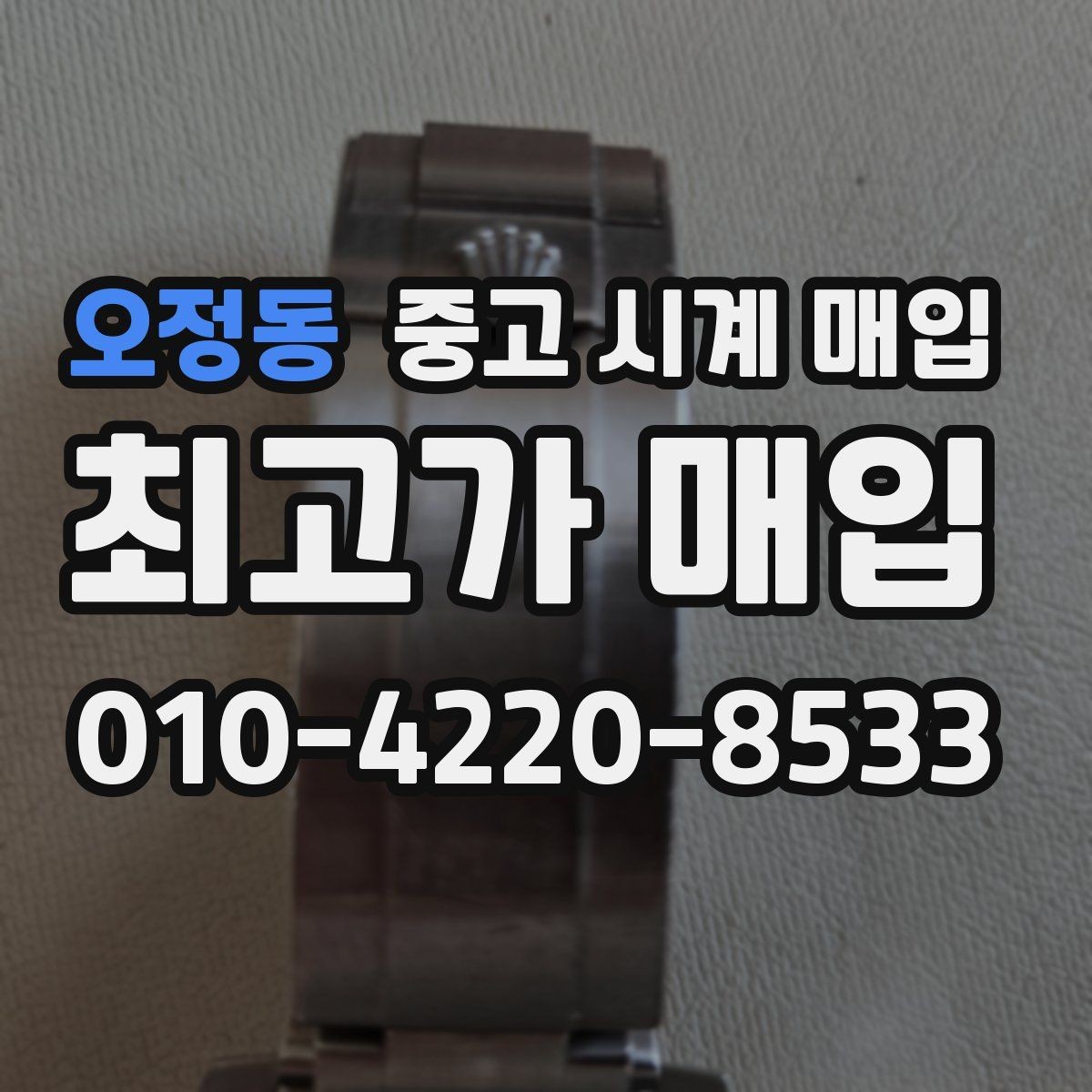 오정동 중고 시계 매입 당일 거래 진행 흐름을 깔끔하게 정리