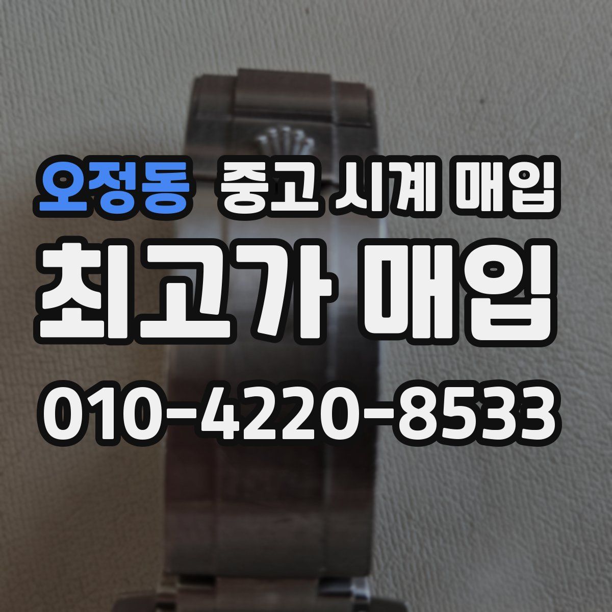 오정동 중고 시계 매입
