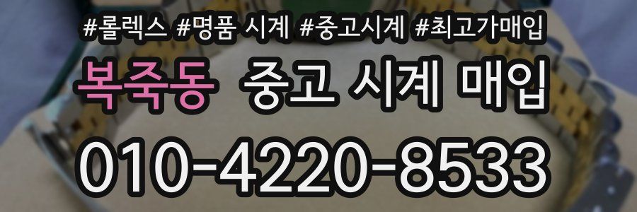 복죽동 중고 시계 매입