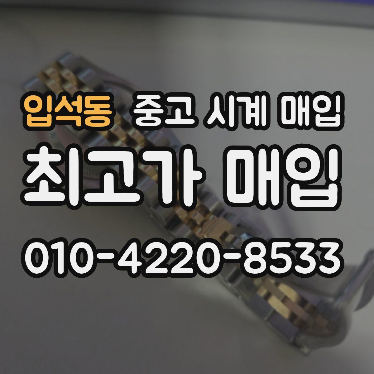 입석동 중고 시계 매입