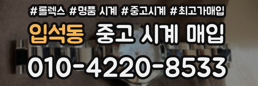 입석동 중고 시계 매입