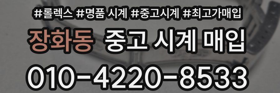 장화동 중고 시계 매입
