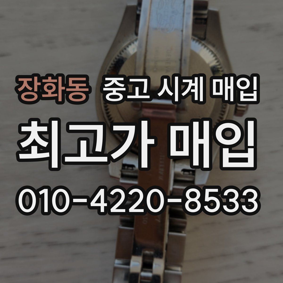 장화동 중고 시계 매입