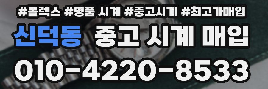 신덕동 중고 시계 매입