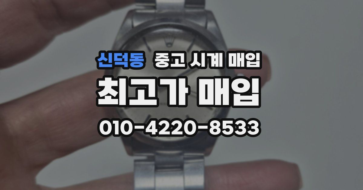 신덕동 중고 시계 매입