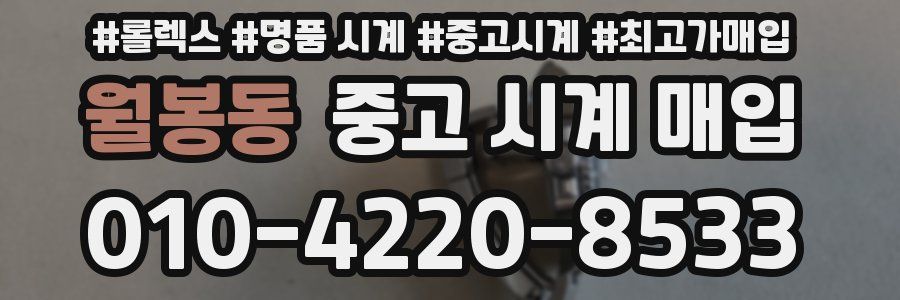월봉동 중고 시계 매입