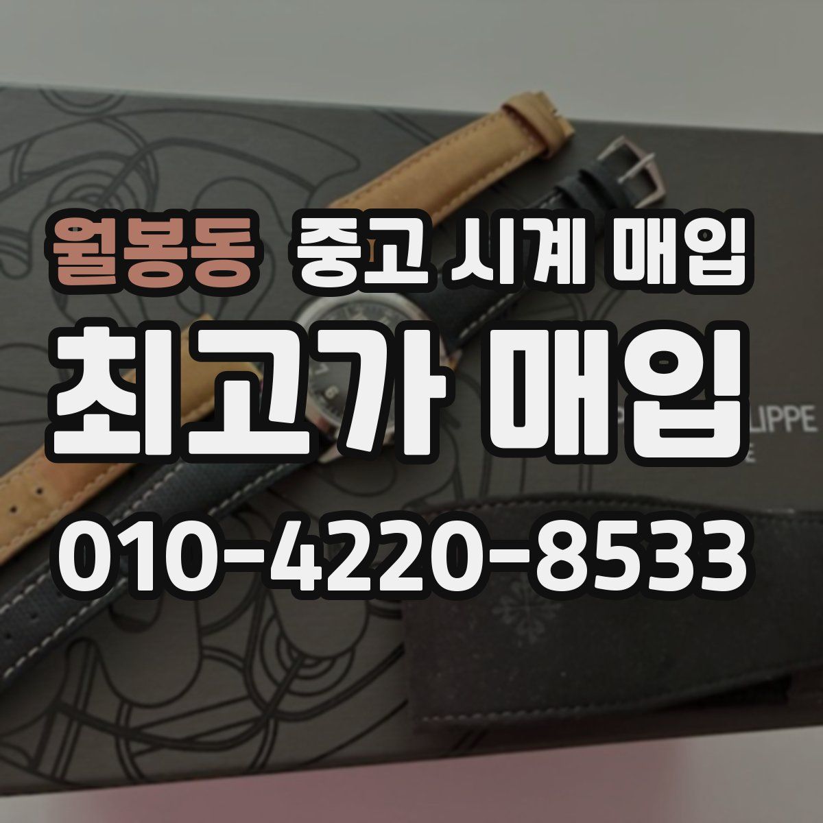 월봉동 중고 시계 매입