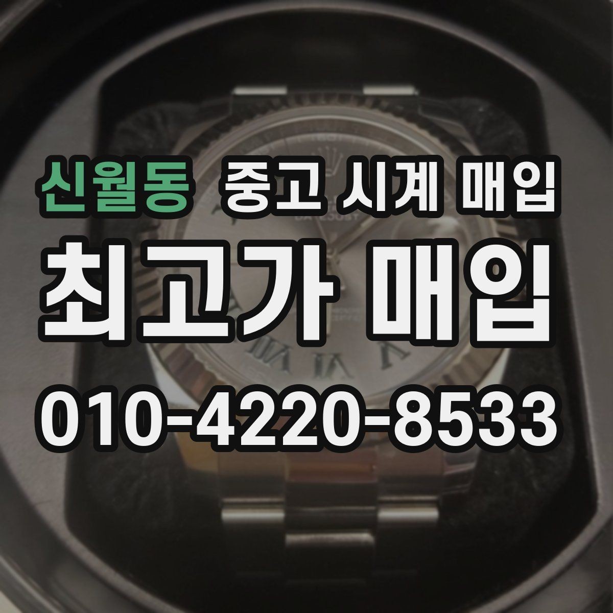 신월동 중고 시계 매입 여러 곳 비교 상담할 때 놓치기 쉬운 포인트