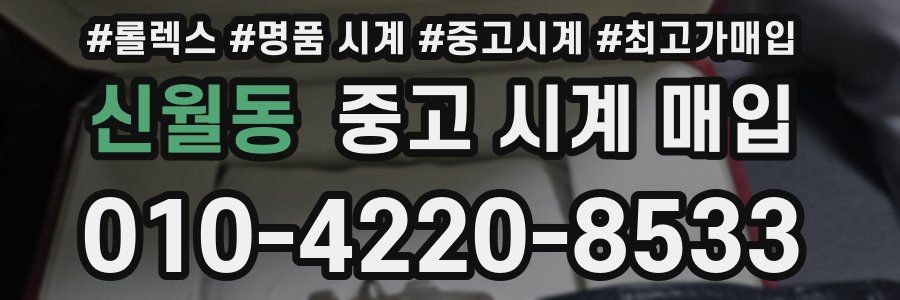 신월동 중고 시계 매입