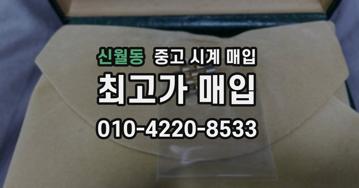 신월동 중고 시계 매입