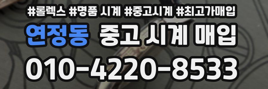 연정동 중고 시계 매입