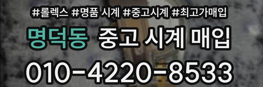 명덕동 중고 시계 매입