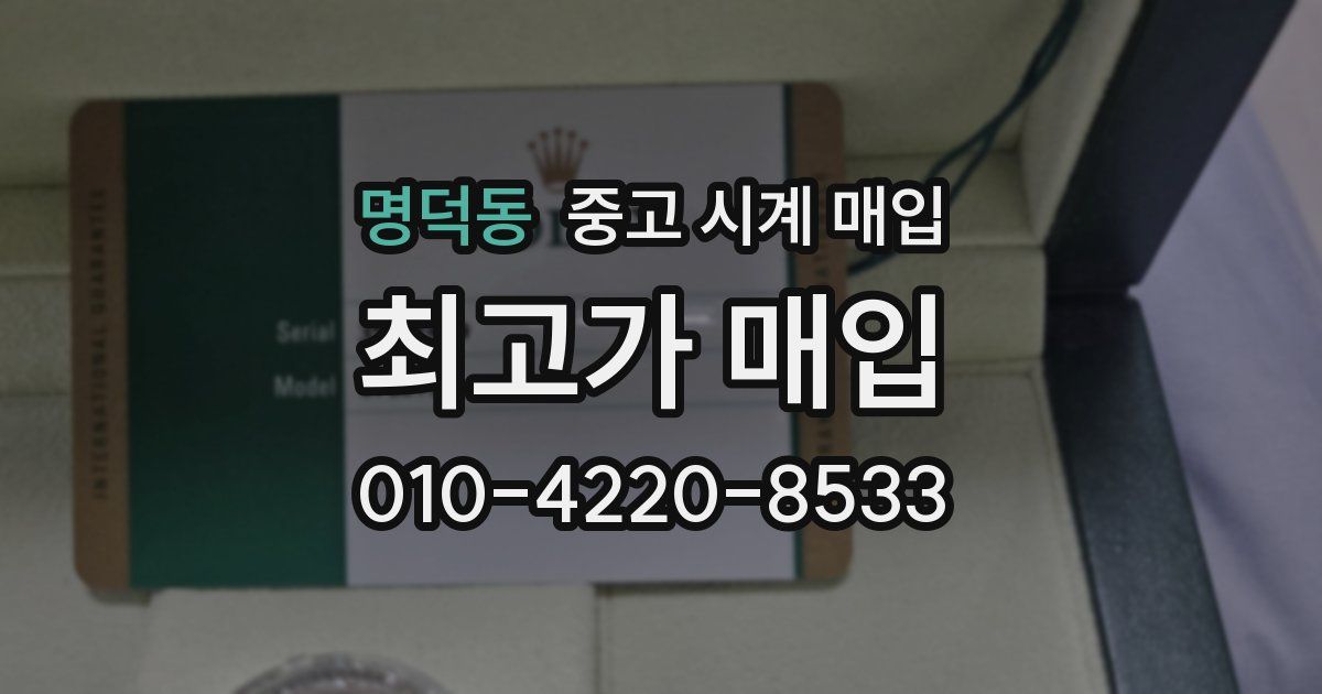 명덕동 중고 시계 매입