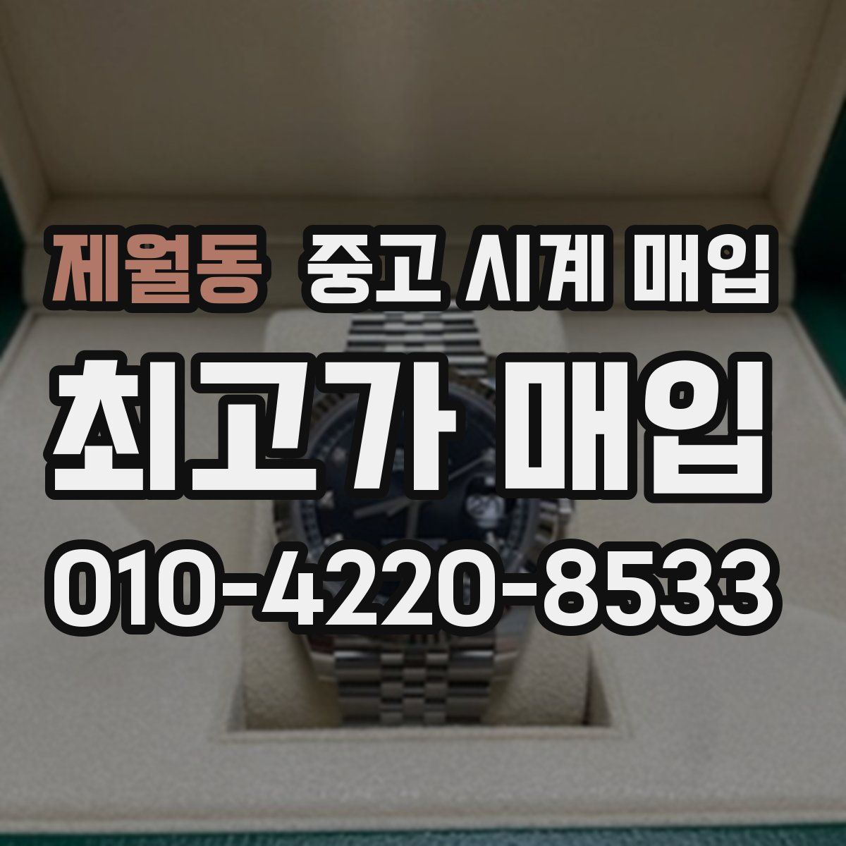 제월동 중고 시계 매입