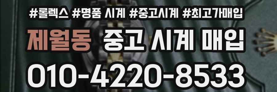 제월동 중고 시계 매입