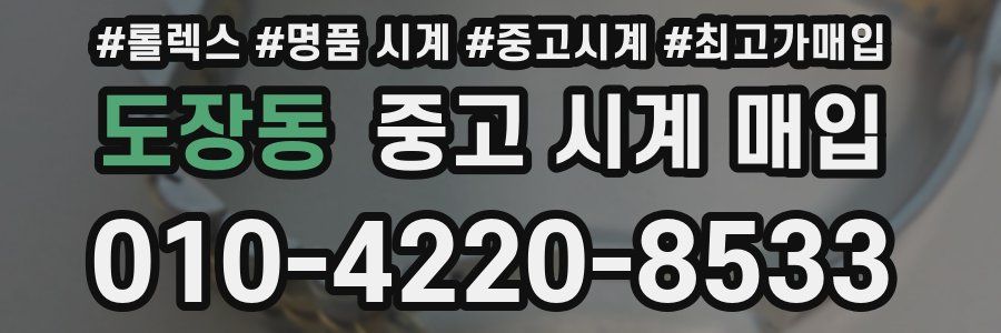 도장동 중고 시계 매입