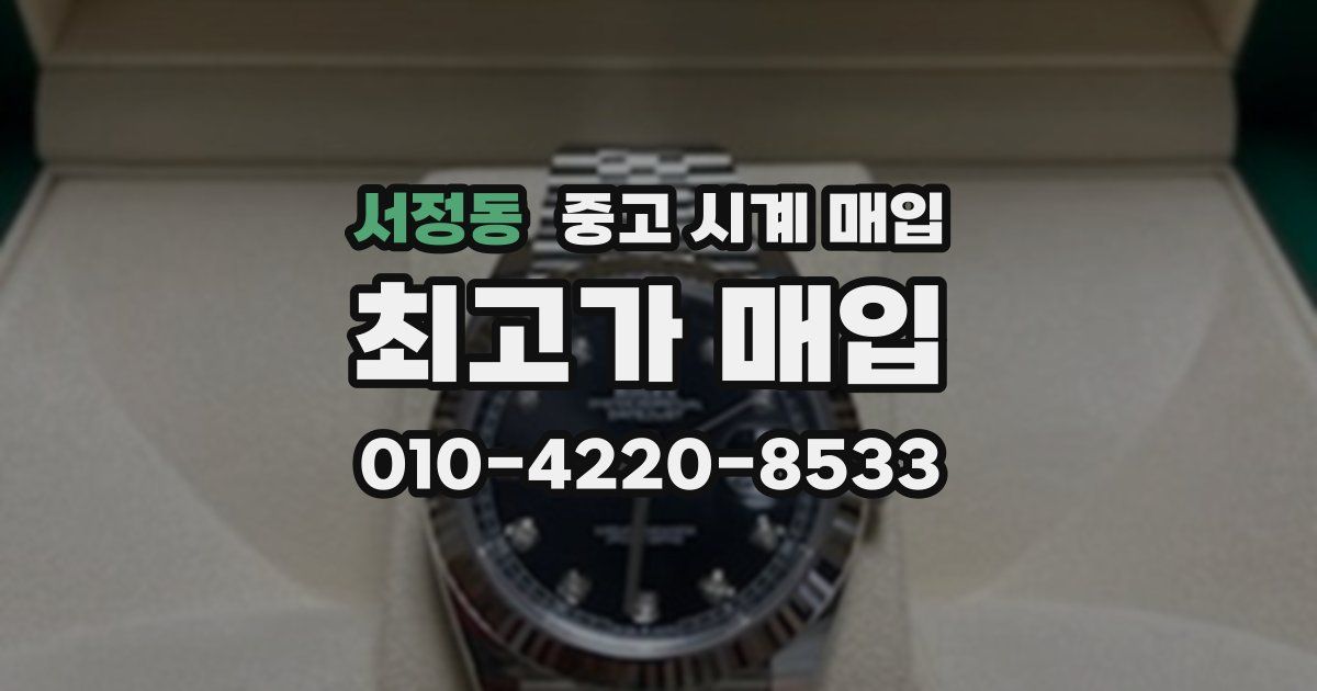 서정동 중고 시계 매입