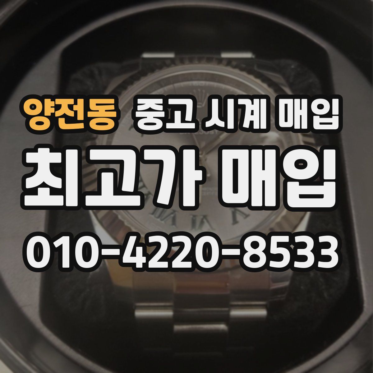 양전동 중고 시계 매입