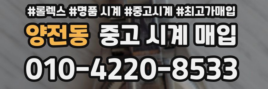 양전동 중고 시계 매입