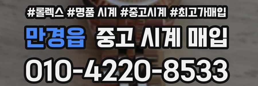 만경읍 중고 시계 매입