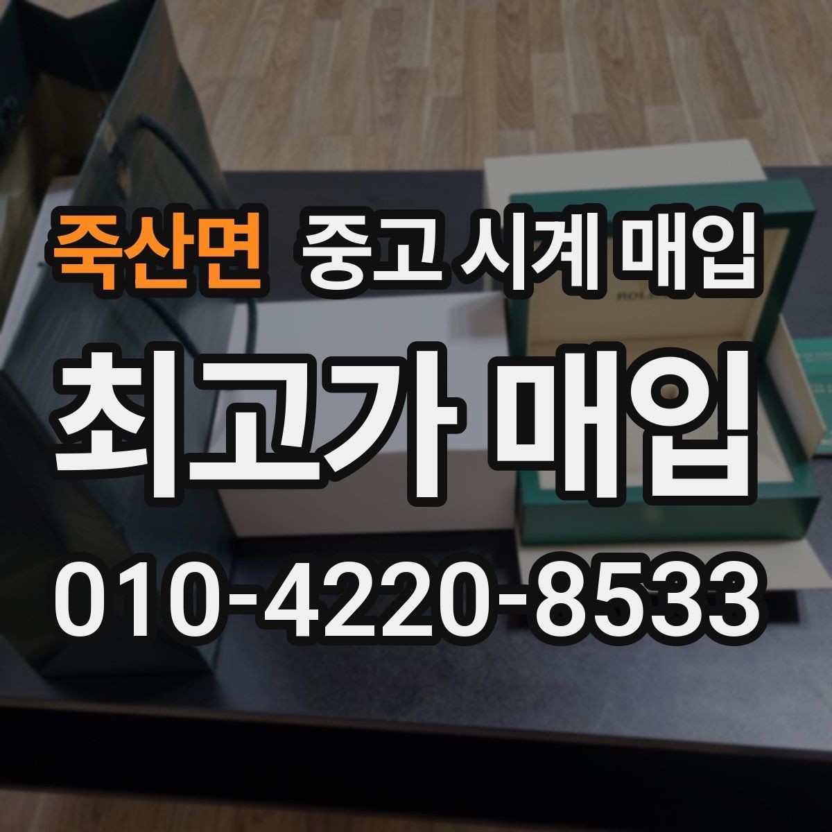 죽산면 중고 시계 매입 야광이 약해졌을 때 손해 줄이는 대처법