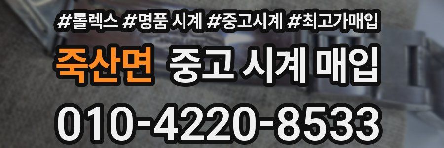 죽산면 중고 시계 매입