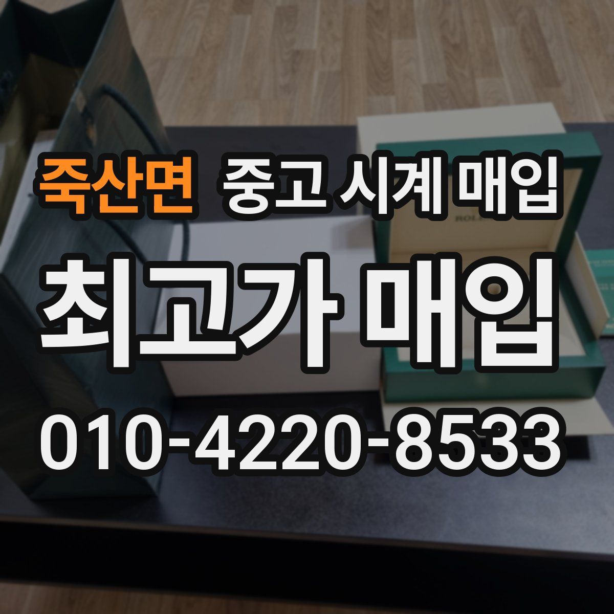 죽산면 중고 시계 매입