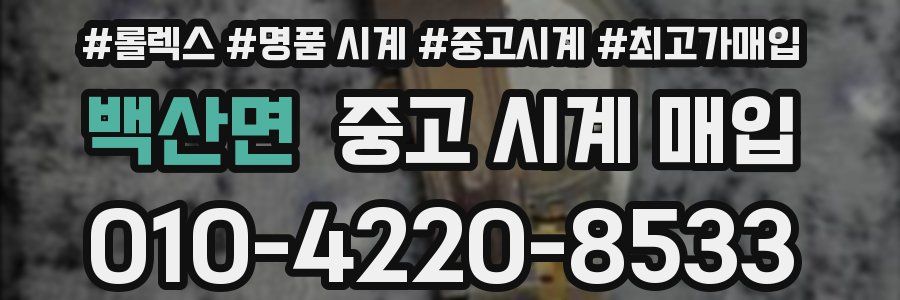 백산면 중고 시계 매입