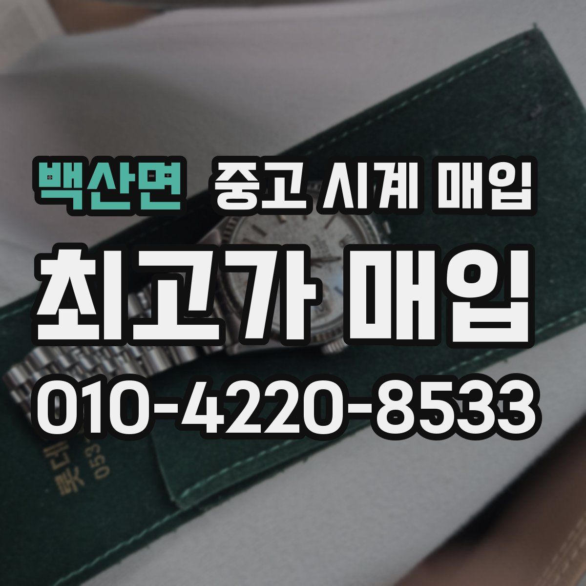 백산면 중고 시계 매입