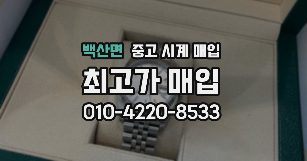 백산면 중고 시계 매입