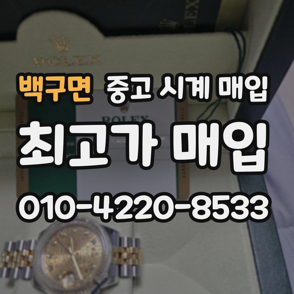 백구면 중고 시계 매입 재판매 목적이 아닌 합리적 정리 방법