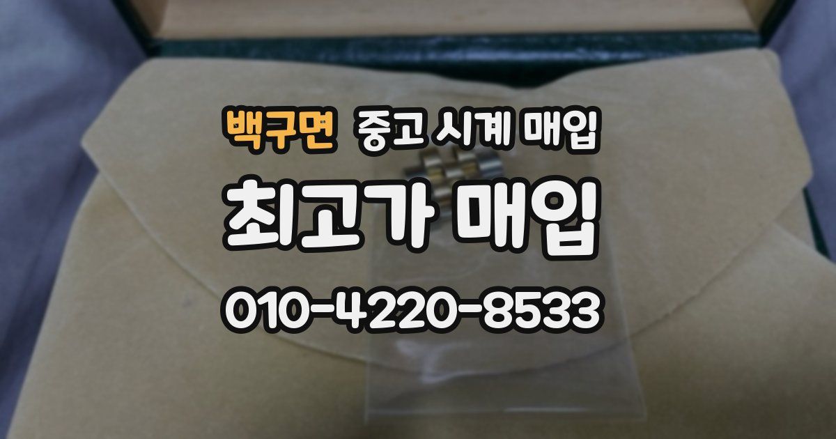 백구면 중고 시계 매입