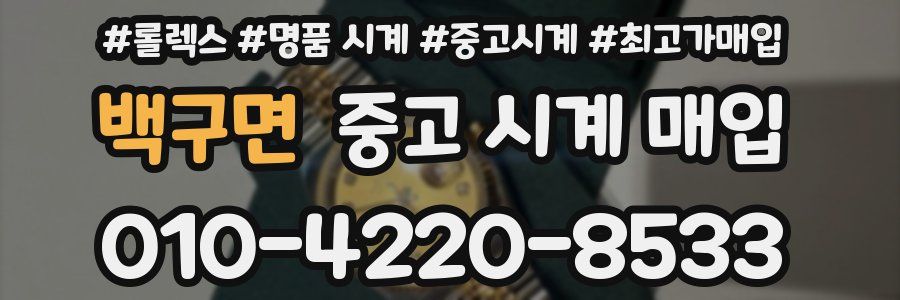 백구면 중고 시계 매입