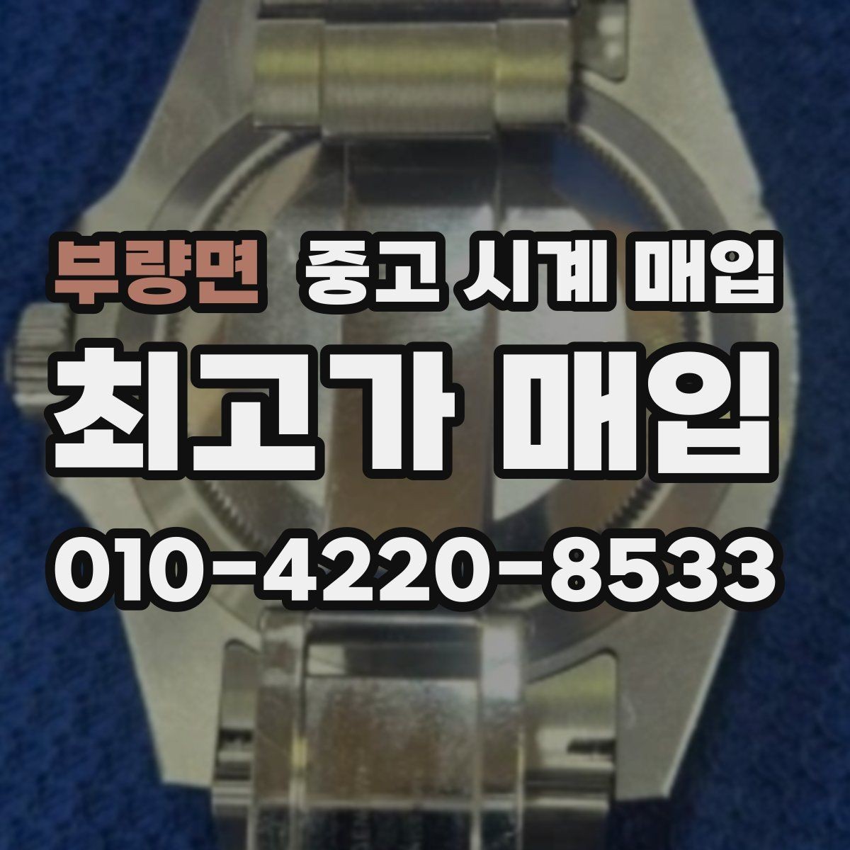 부량면 중고 시계 매입 사용감이 많아 걱정될 때 감가를 최소화하는 팁