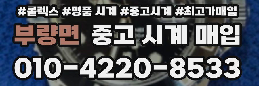 부량면 중고 시계 매입