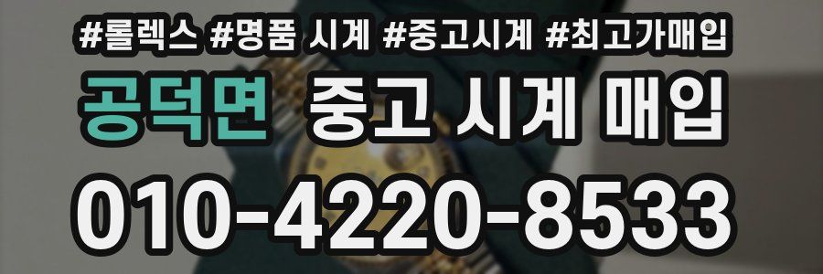공덕면 중고 시계 매입