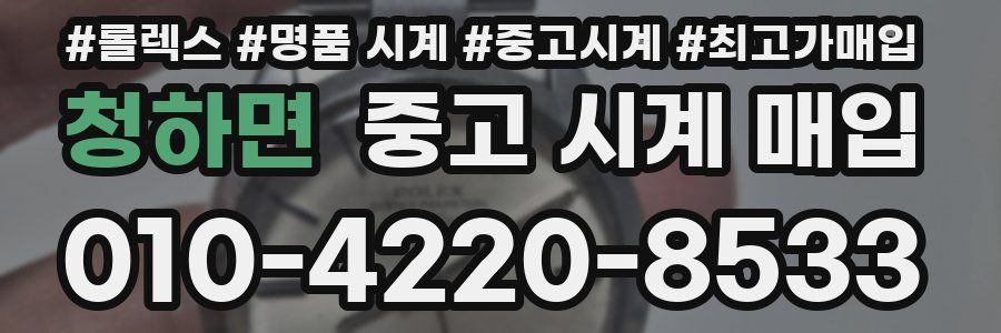 청하면 중고 시계 매입