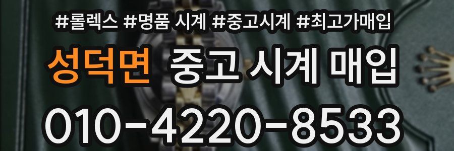 성덕면 중고 시계 매입