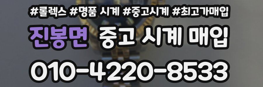 진봉면 중고 시계 매입